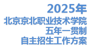 beat365正版唯一入口必一2025年五年一贯制自主招生工作方案