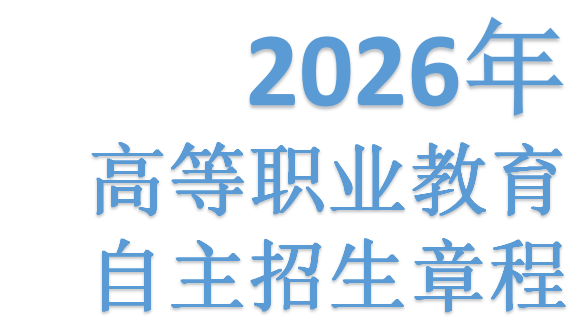 beat365正版唯一入口必一 2026年高等职业教育自主招生章程